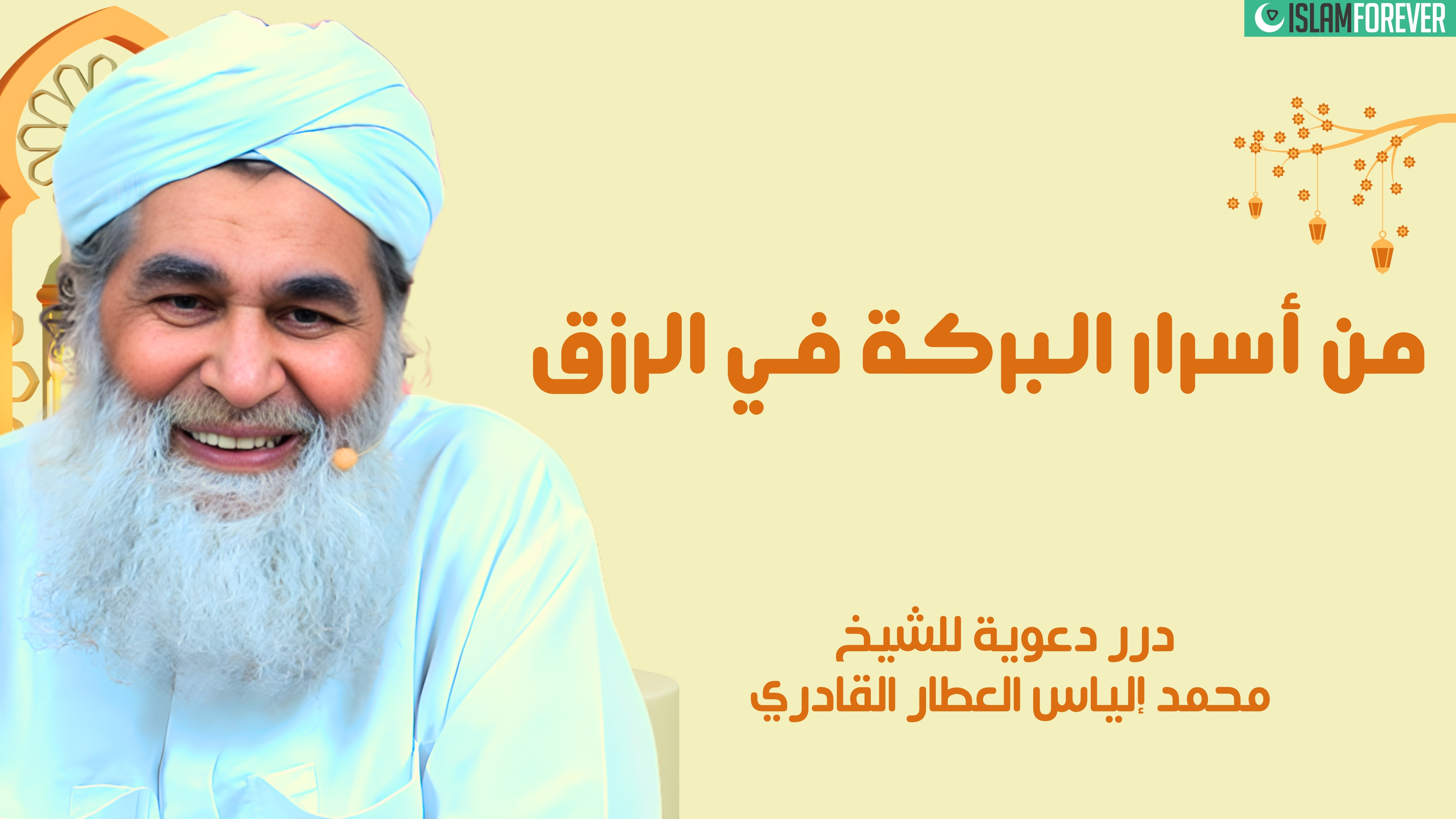 أسرار البركة في الرزق | درر دعوية للشيخ محمد إلياس العطار القادري